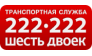 Шесть Двоек
