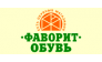 Обувь Фаворит