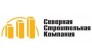 Северная Строительная Компания