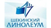 Щекинский линолеум