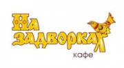 Кафе На задворках