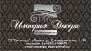 Кощенков Д.Е салон Империя Декора