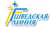 Шведская Линия