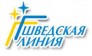 Шведская Линия
