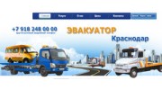 Эвакуатор Краснодар