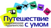 Путешествие с умом