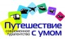 Путешествие с умом