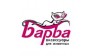 Барба