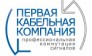 Первая Кабельная Компания