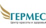 Центр красоты и здоровья Гермес