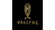 ФАБЕРЖЕ
