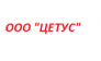 ЦЕТУС