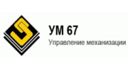 Управление механизации №67