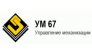 Управление механизации №67