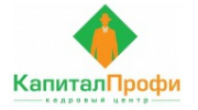 КАПИТАЛ-ПРОФИ, Кадровый Центр