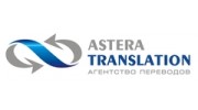 Астера Транслейшн, студия перевода