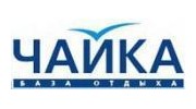 Чайка, база отдыха