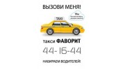 Такси Фаворит
