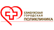 Елабужская городская поликлиника, МБУЗ