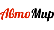 АвтоМир