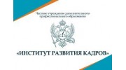 Частное учреждение дополнительного профессионального образования «ИНСТИТУТ РАЗВИТИЯ КАДРОВ»