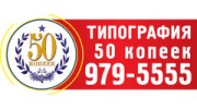 50 копеек, г. Москва