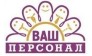 Ваш Персонал