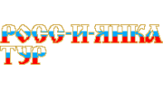 Росс-и-янка тур