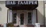 Паб Галерея