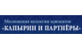 Капырин и партнёры, Московская коллегия адвокатов