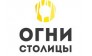 Огни Столицы