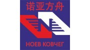 Ноев Ковчег +