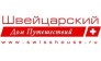 Швейцарский Дом Путешествий