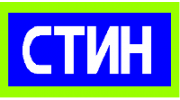 Стин+
