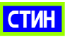 Стин+
