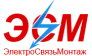 Электросвязьмонтаж