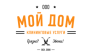 Мой дом