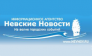 Невские Новости
