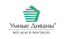 Умные Диваны