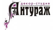 Декор- Студия Антураж ( Попова С. С.)