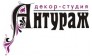Декор- Студия Антураж ( Попова С. С.)