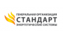 «Генеральная Организация «СТАНДАРТ»