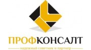 Профконсалт