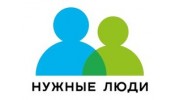 Нужные Люди