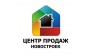 Центр Продаж Новостроек