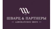 Шварц и Партнеры