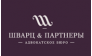 Шварц и Партнеры