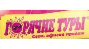 Горячие туры (ООО ОупенСпэйс)