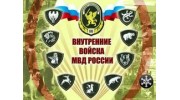 Внутренние Войска МВД России (воинская часть 3795)