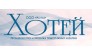 ХОТЕЙ